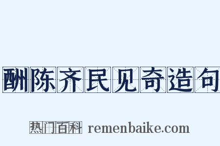 酬陈齐民见奇造句是什么意思的图片